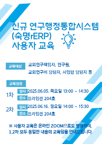산학협력단 신규 연구행정통합시스템(숙명rERP) 사용자 교육 개최 안내